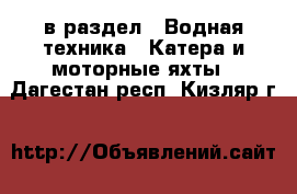  в раздел : Водная техника » Катера и моторные яхты . Дагестан респ.,Кизляр г.